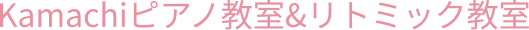 Kamachiピアノ教室＆リトミック教室